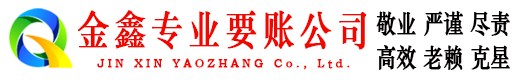 温泉金鑫收账公司